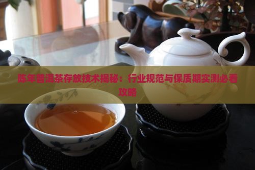 陈年普洱茶保存期 陈年普洱茶保存期
