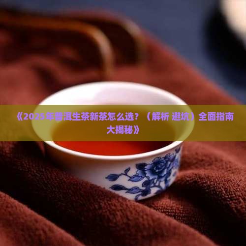 怎样选择普洱生茶新茶 怎样选择普洱生茶新茶
