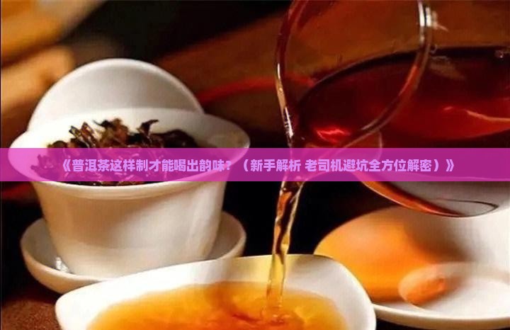 普洱茶制造技术
