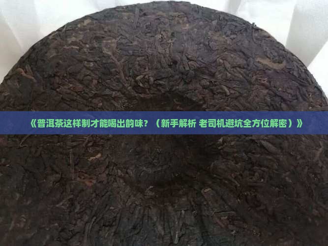 普洱茶制造技术