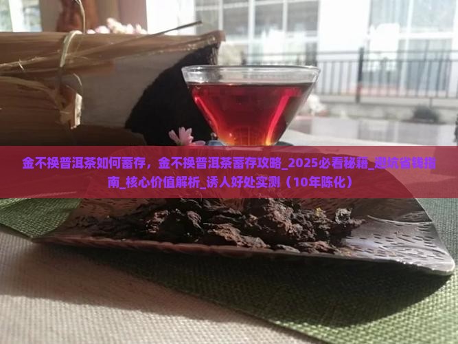 金不换普洱茶如何蓄存
