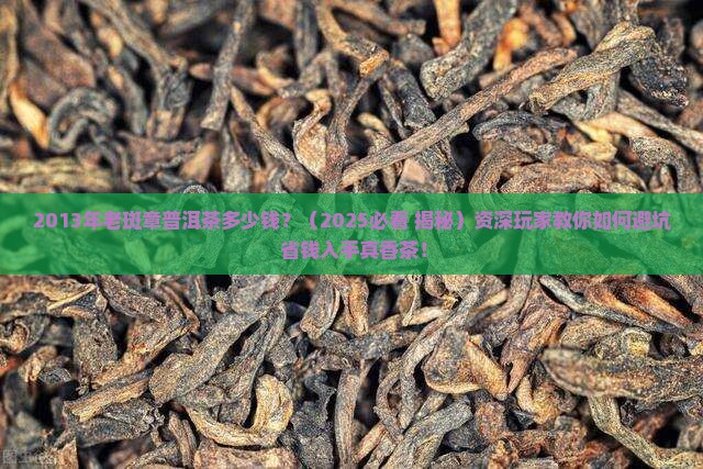 2013年老斑章普洱茶多少钱