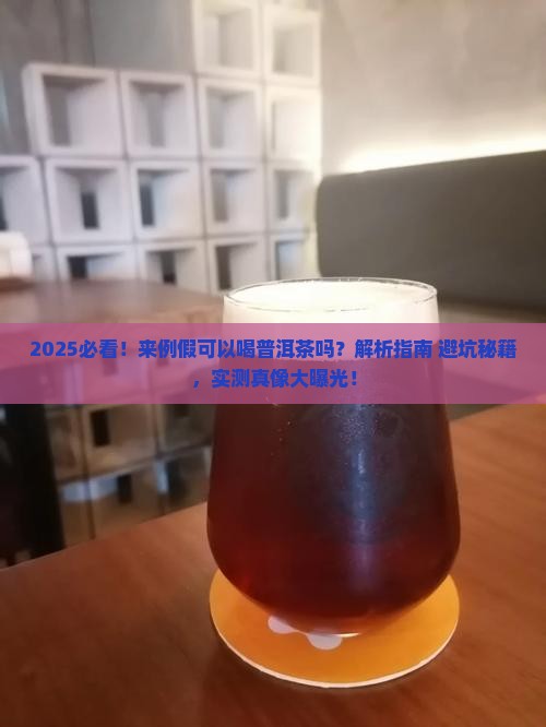 来例假可以和普洱茶吗