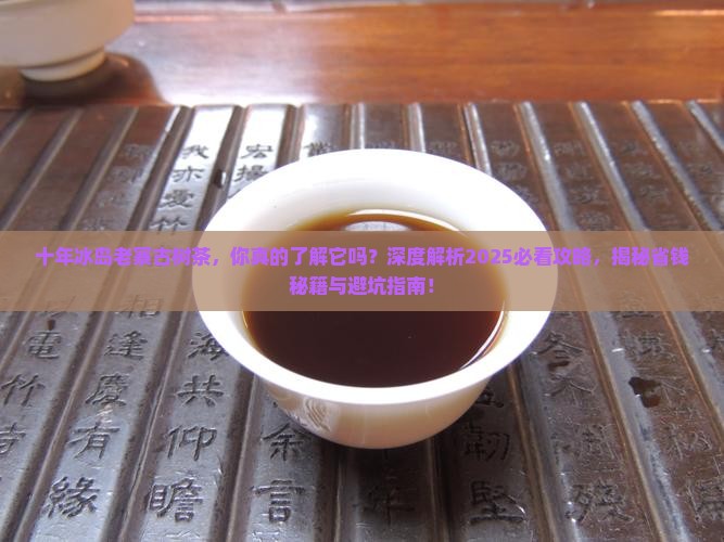 十年冰岛老寨古树茶