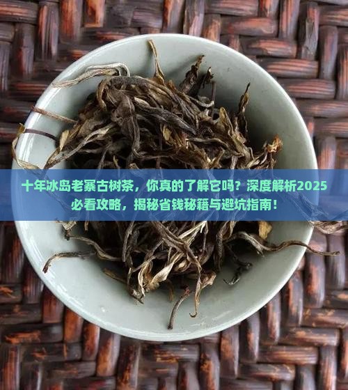十年冰岛老寨古树茶
