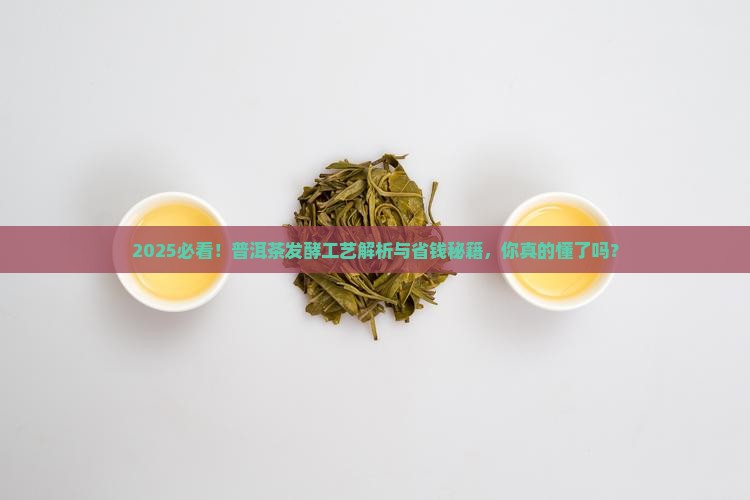 普洱茶发酵工艺的基本要求