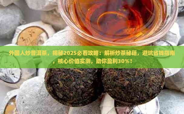 外国人炒普洱茶