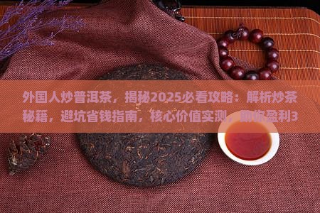 外国人炒普洱茶