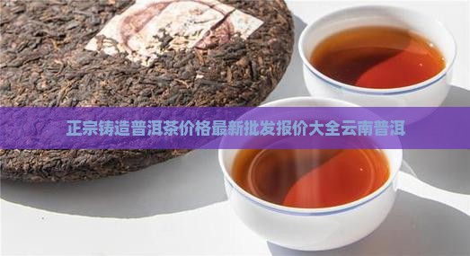 正宗铸造普洱茶价格