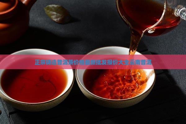 正宗铸造普洱茶价格