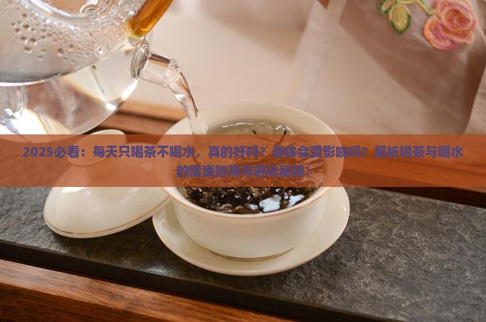 每天只喝茶不喝水对身体好不好