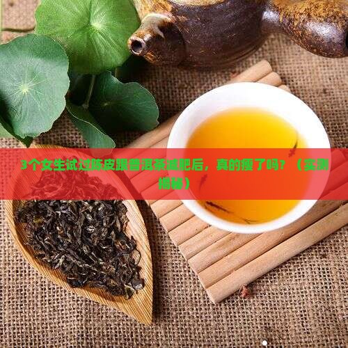 陈皮跟普洱茶可以减肥吗