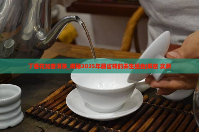 丁香花加普洱茶
