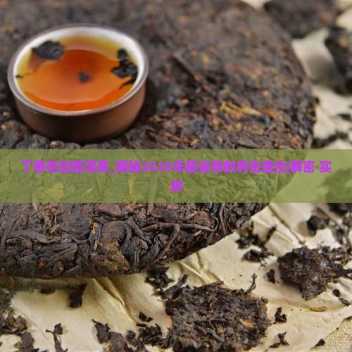 丁香花加普洱茶