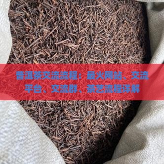普洱茶交流流程