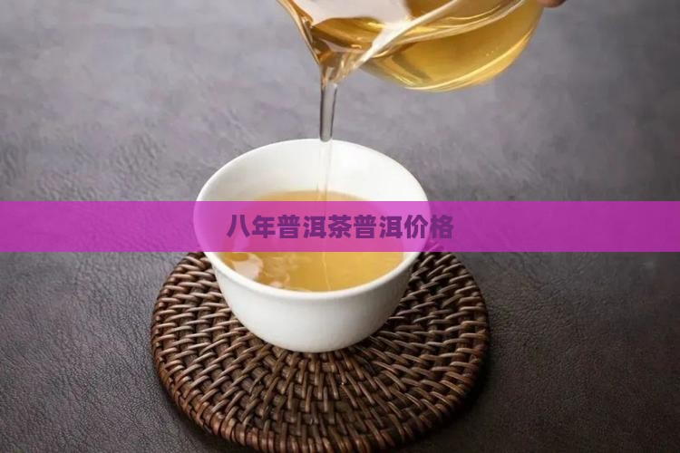 八年的生普洱茶
