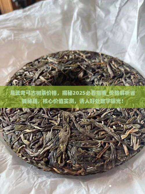 易武弯弓古树茶价格