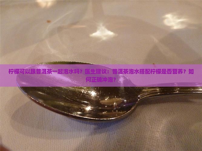 柠檬可以跟普洱茶一起泡水吗