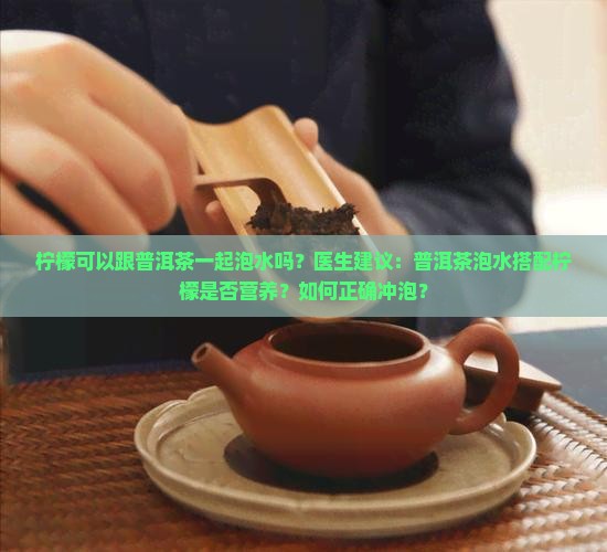 柠檬可以跟普洱茶一起泡水吗