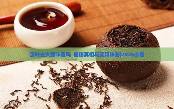 茶叶去大蒜味道吗