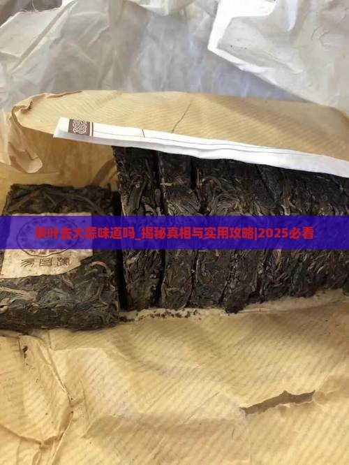 茶叶去大蒜味道吗