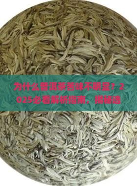 普洱茶苦味不明显