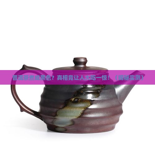 普洱茶煮成黑色