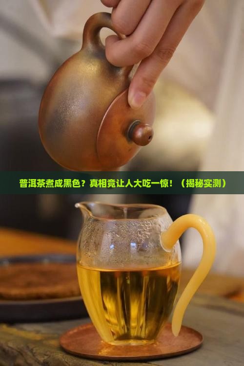 普洱茶煮成黑色