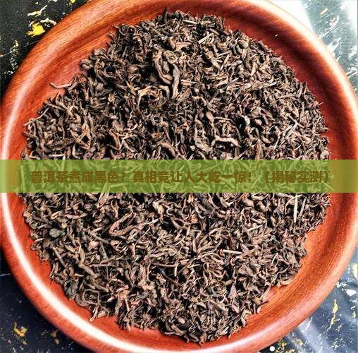 普洱茶煮成黑色