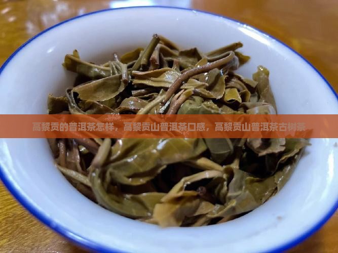高黎贡的普洱茶怎样