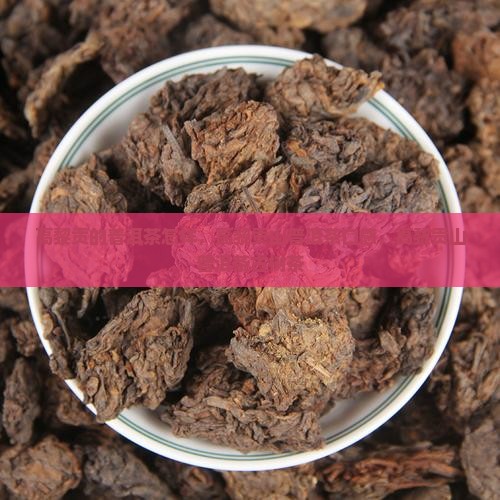 高黎贡的普洱茶怎样