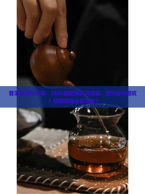 普洱的保存日期