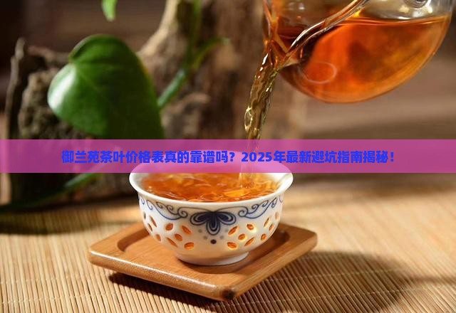 御兰苑茶叶价格表