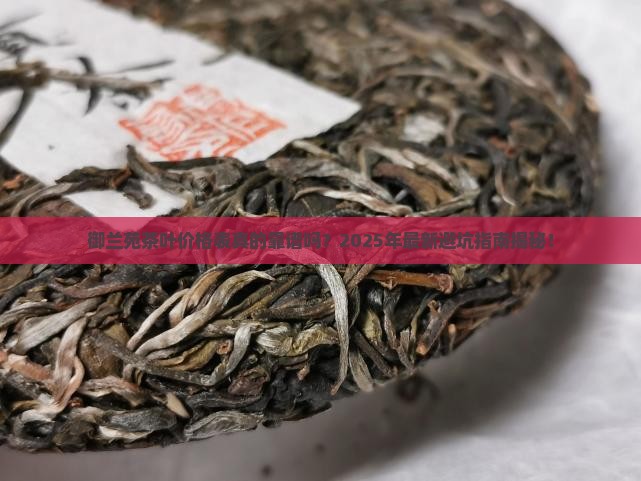 御兰苑茶叶价格表
