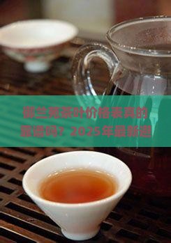 御兰苑茶叶价格表