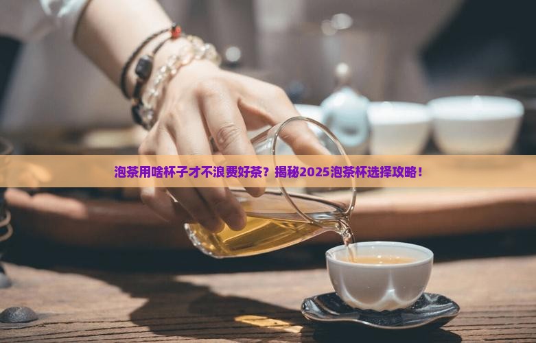 泡茶叶用什么杯子