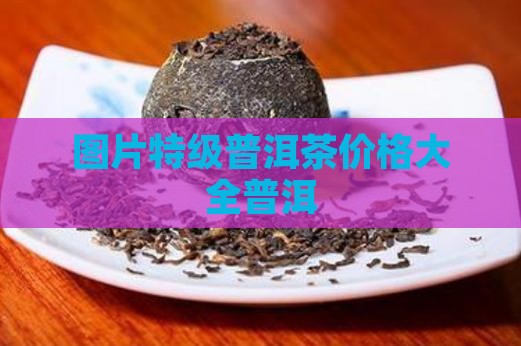 禅缘阁特级普洱茶