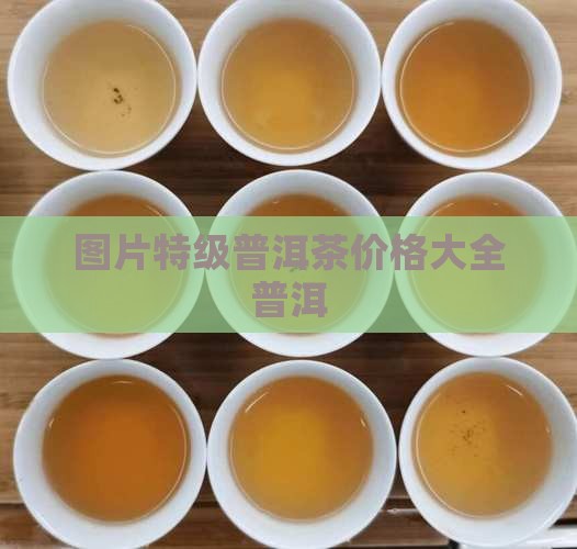 禅缘阁特级普洱茶