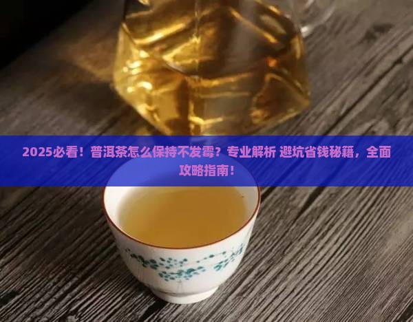 普洱茶怎么保持不发霉