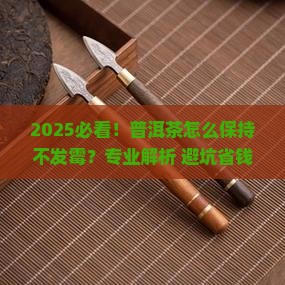 普洱茶怎么保持不发霉