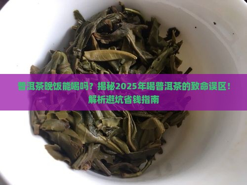普洱茶晚饭能喝吗百度百科