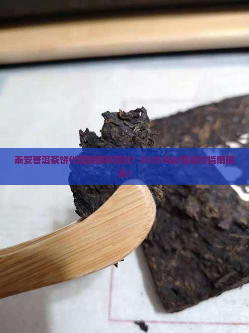 泰安普洱茶饼代理商哪家好