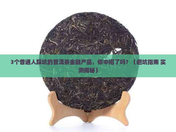 普洱茶金融产品