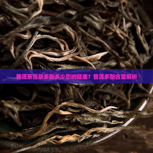 普洱茶含茶多酚少不健康
