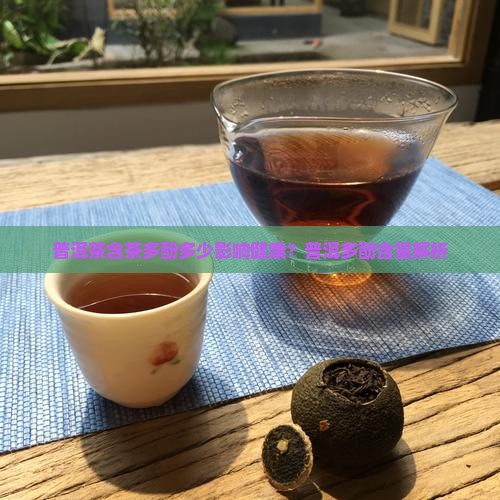 普洱茶含茶多酚少不健康