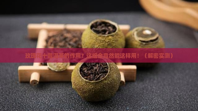 玫瑰花十普洱茶的作用