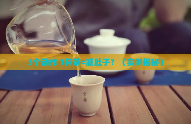 减肚子喝什么茶最快