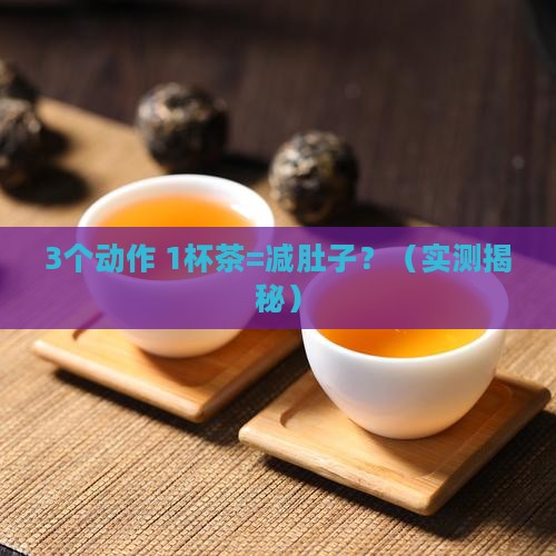 减肚子喝什么茶最快