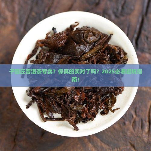 子园庄普洱茶专卖