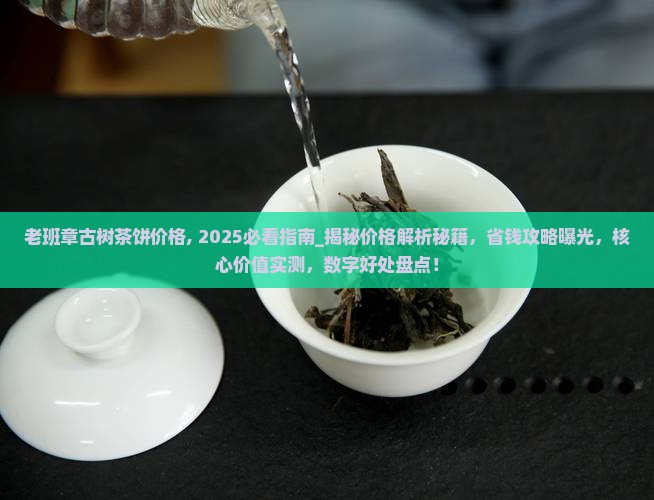 老班章古树茶饼价格